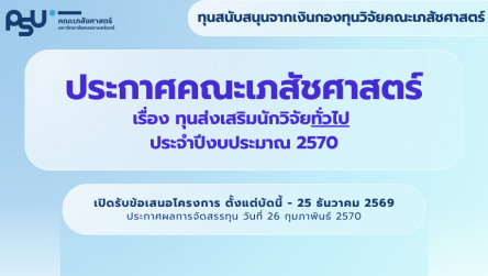 ทุนส่งเสริมนักวิจัยทั่วไป ปีงบประมาณ 2570
